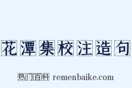 花潭集校注造句是什么意思的图片